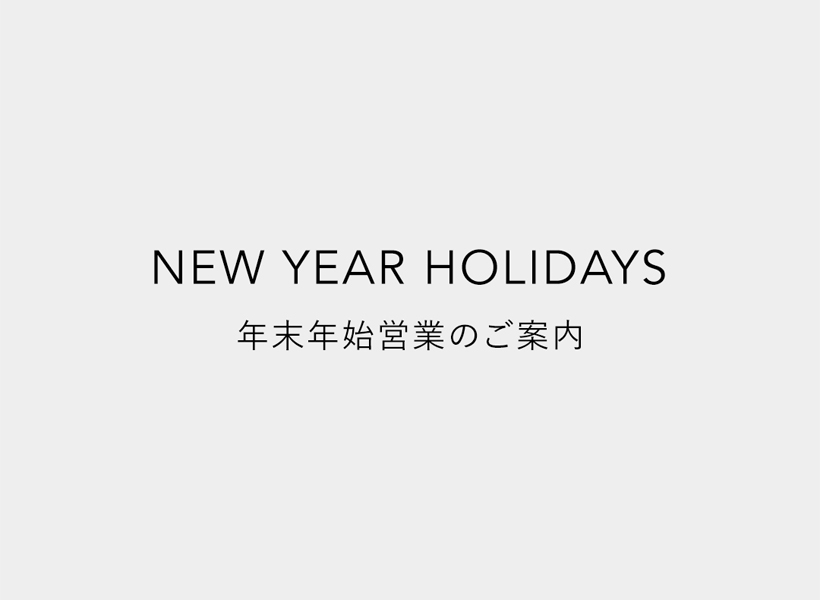 年末年始の営業時間変更のお知らせ